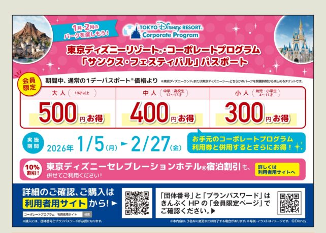 2025年度　東京ディズニーリゾート®　第２回サンクス・フェスティバルパスポート販売中！