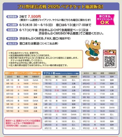 プロ野球公式戦(後半戦) 2025ペアチケット抽選販売