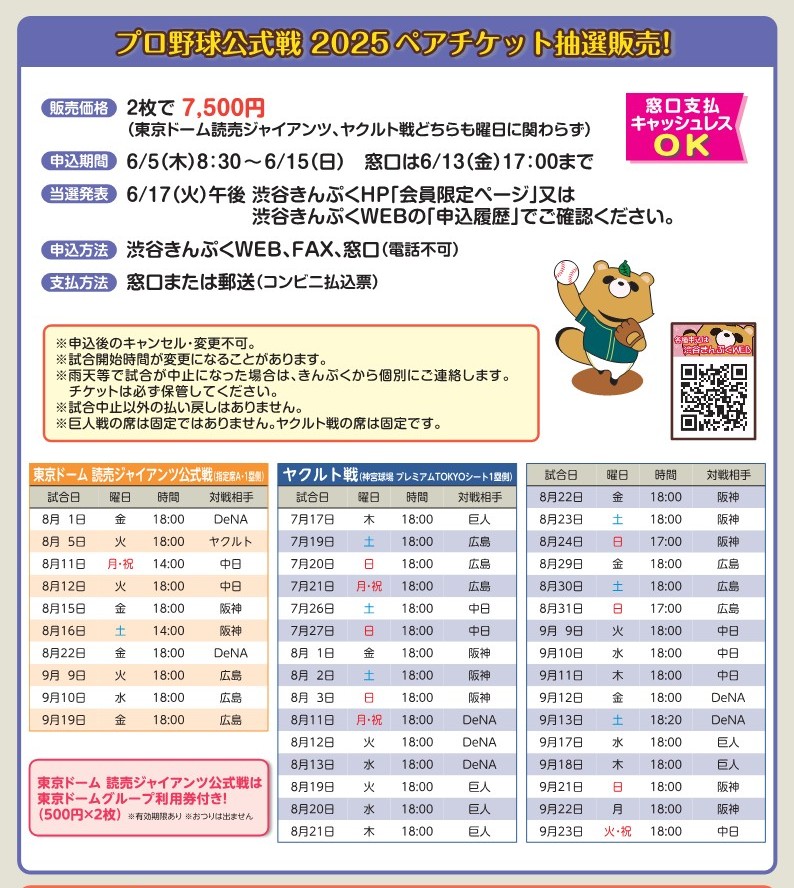 プロ野球公式戦（後半戦）　2025ペアチケット抽選販売
