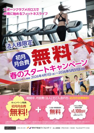 夏はすぐそこ！春のスタートキャンペーン中！初月月会費無料！