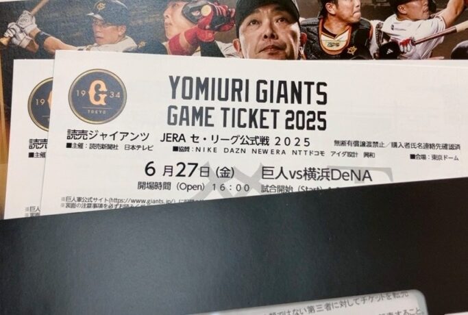 窓口引取のみでお願いします。巨人 VS DeNA戦 3塁側ペアチケットプレゼント5組に!