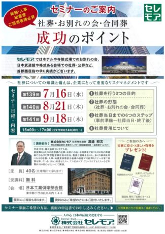 セミナーのご案内「社葬・お別れの会・合同葬」