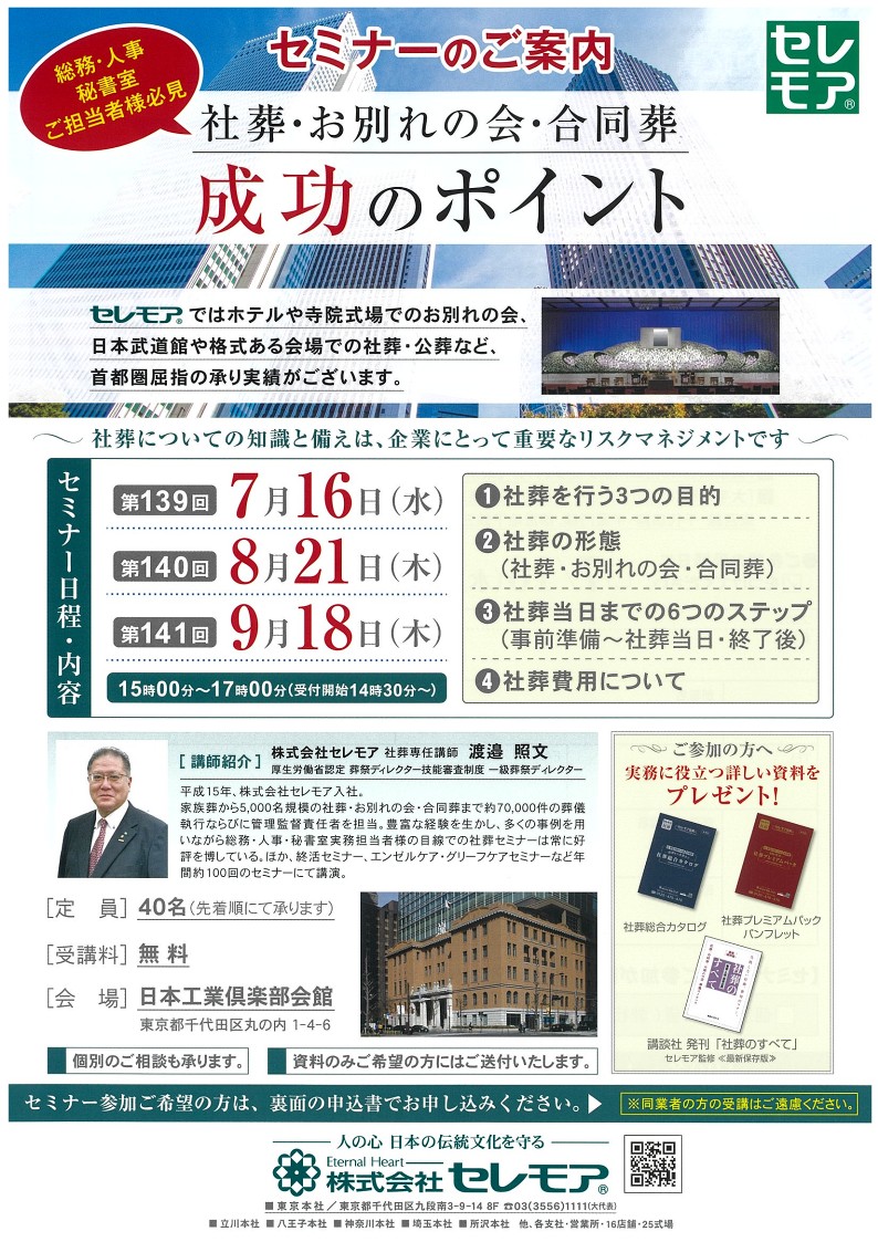 セミナーのご案内「社葬・お別れの会・合同葬」
