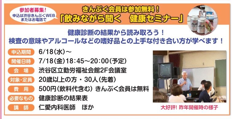参加者募集！しぶや区ニュース掲載「飲みながら聞く　健康セミナー」