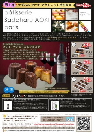 数量限定!サダハル アオキ スイーツアウトレット!夏はジンギスカン!在庫一掃セール信州一味噌のお味噌汁!
