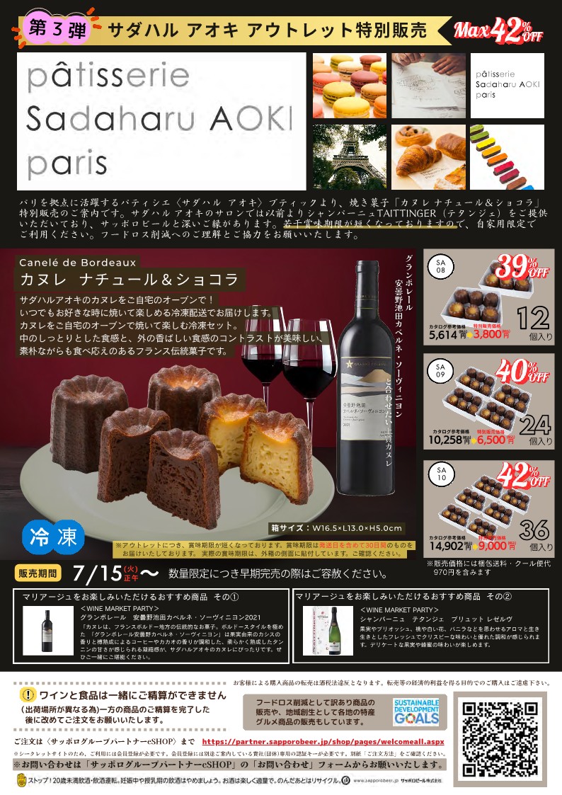 数量限定!サダハル アオキ スイーツアウトレット!夏はジンギスカン!在庫一掃セール信州一味噌のお味噌汁!