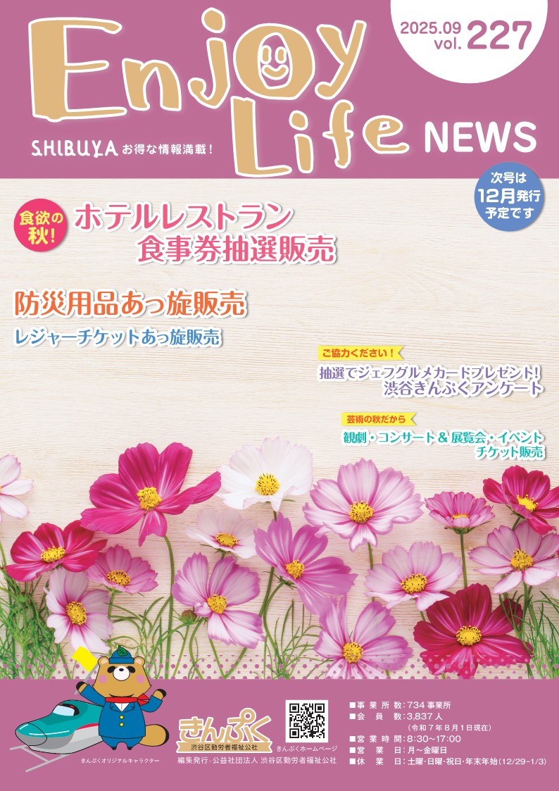 エンジョイ・ライフ最新号