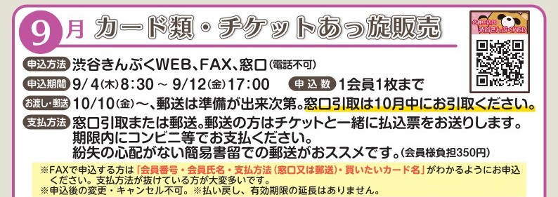 エンジョイライフニュース9月号掲載　カード類・チケット引取お願いします