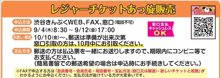 レジャーチケットあっ旋販売