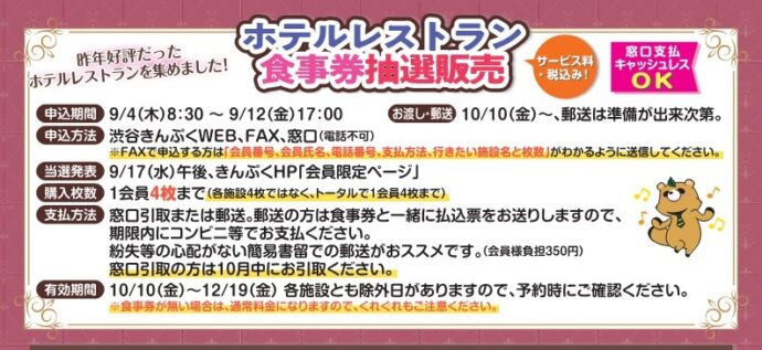 【抽選・お渡しは10/10（金）～】ホテルレストラン食事券　1会員4枚まで