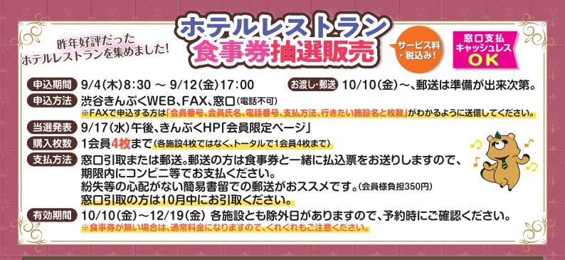 【抽選・お渡しは10/10（金）～】ホテルレストラン食事券　1会員4枚まで