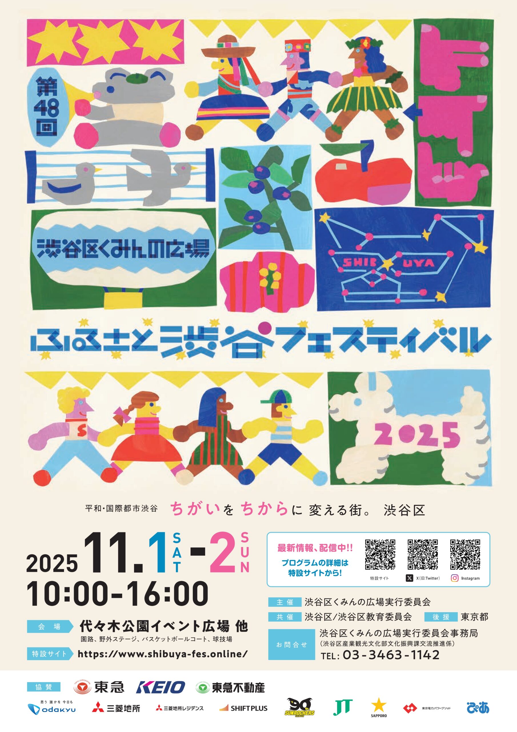 遊びに来てね！渋谷区くみんの広場　11/1(土)・11/2(日)渋谷きんぷくも参加します！