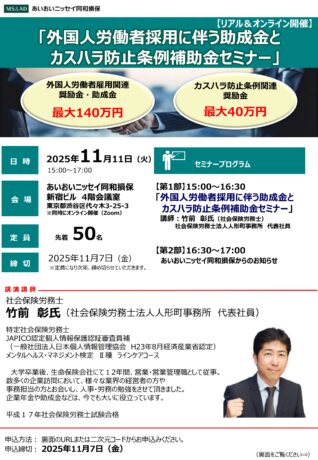 参加者募集！「外国人労働者採用に伴う助成金とカスハラ防止条例補助金セミナー」