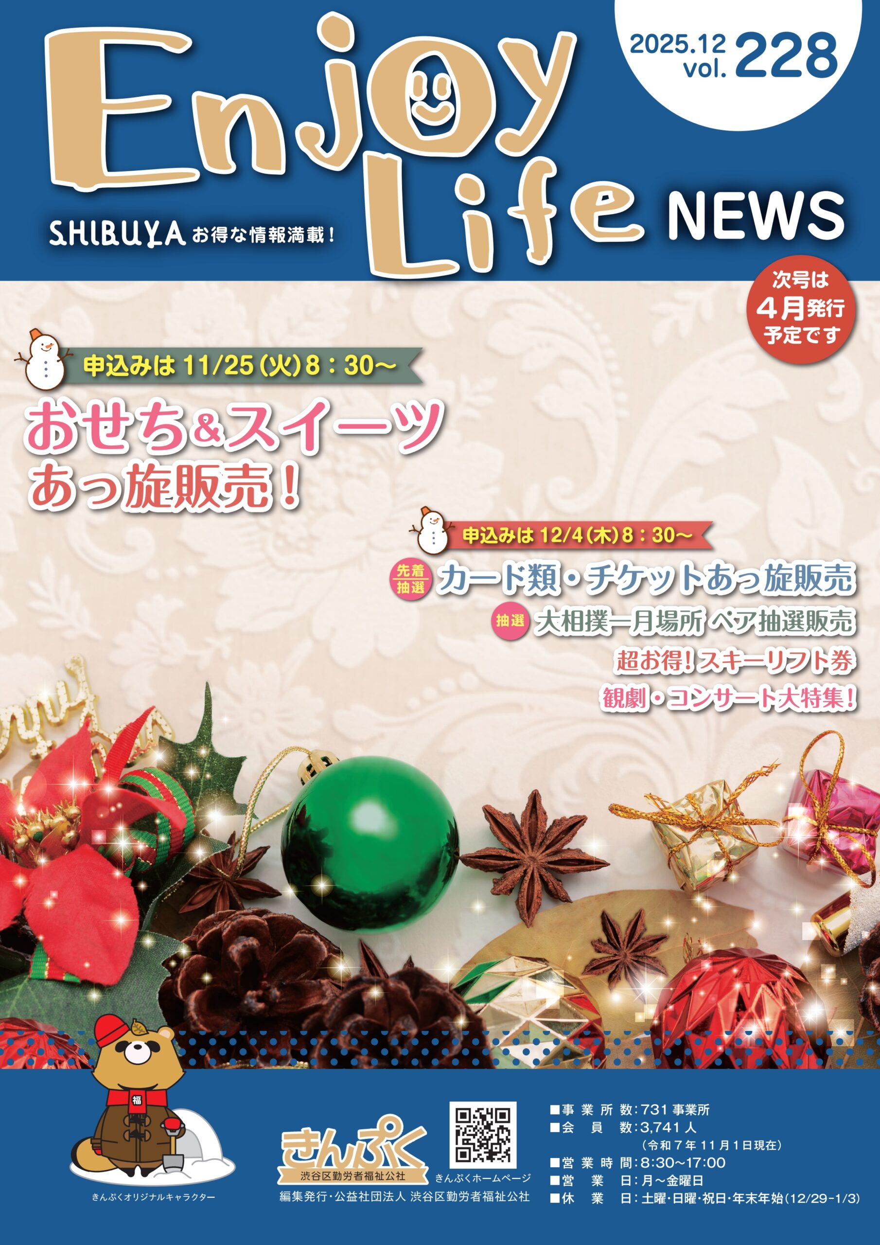 一部商品のみ、11/25(火）8：30～申込開始「エンジョイライフ12月号」公開・申込について　