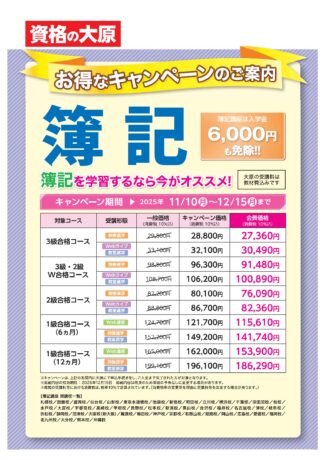 資格の大原「簿記」キャンペーン中。