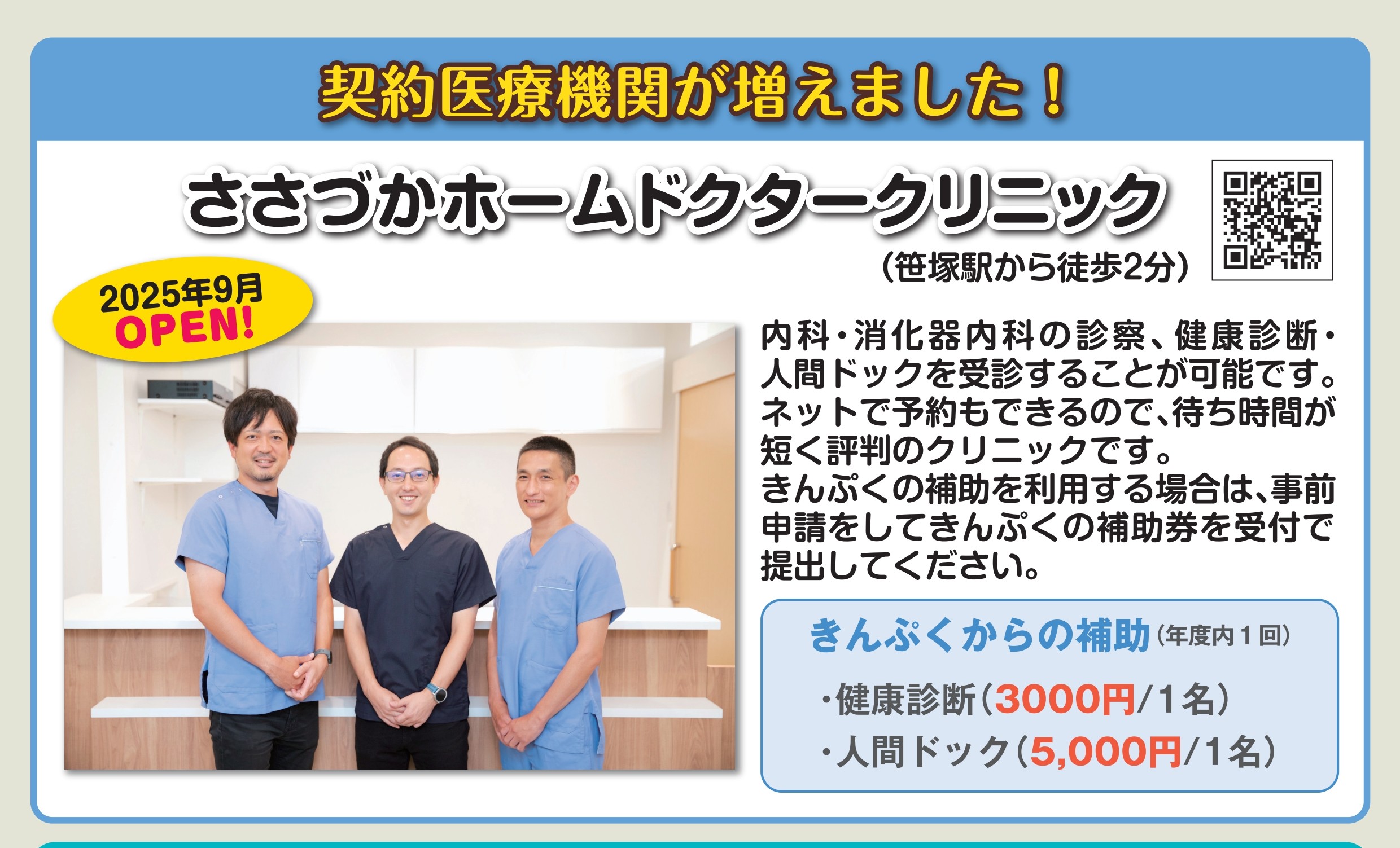 契約医療機関が増えました!ささづかホームドクタークリニック