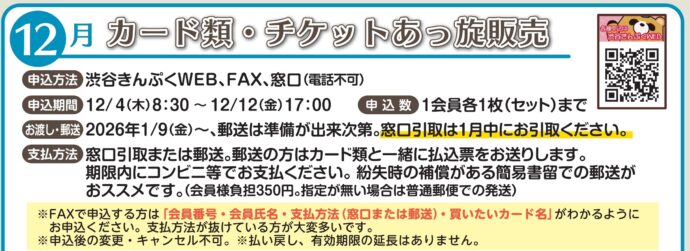 12月号掲載　先着・抽選　カード・チケットあっ旋販売　申込は12/12(金)17：00まで　ハチ公バス回数券、クオカード完売！