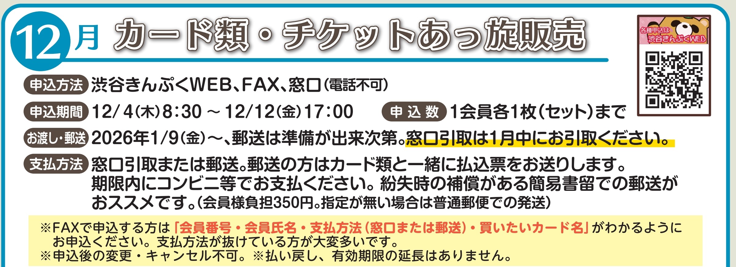 12月号掲載　先着・抽選　カード・チケットあっ旋販売　申込は12/12(金)17：00まで　ハチ公バス回数券、クオカード完売！