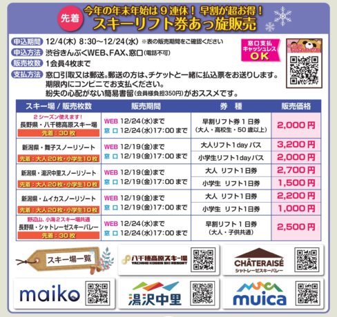 12月号掲載　先着・スキーリフト券あっ旋販売