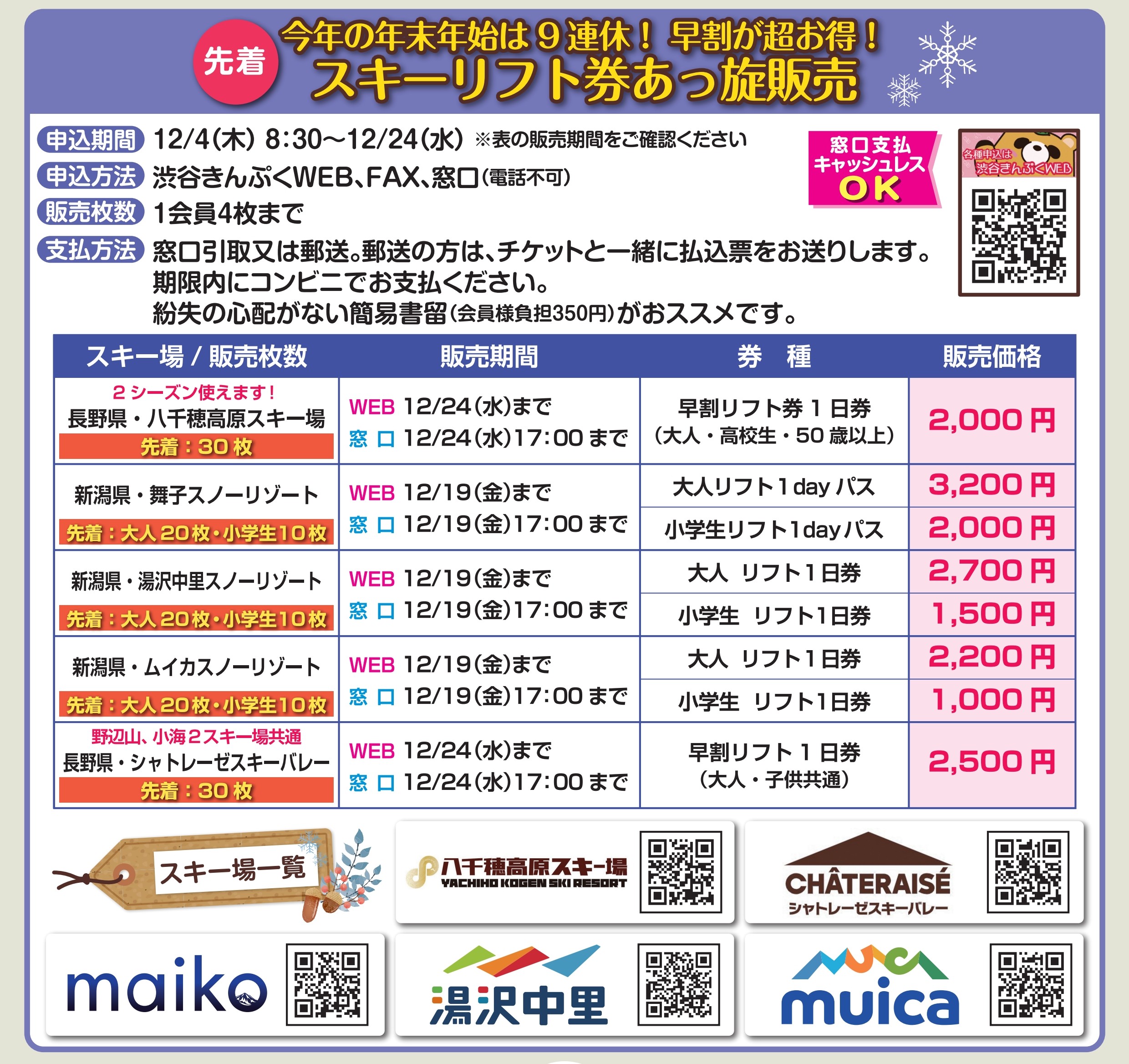 12月号掲載　先着・スキーリフト券あっ旋販売