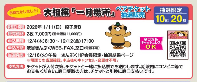 12月号掲載　抽選・大相撲1月場所ペアチケット！倍率髙いです。12/12(金)17：00まで申込受付