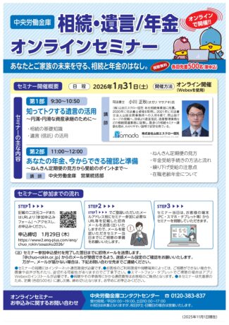 参加者募集！　中央労働金庫さん主催　相続・遺言/年金オンラインセミナー