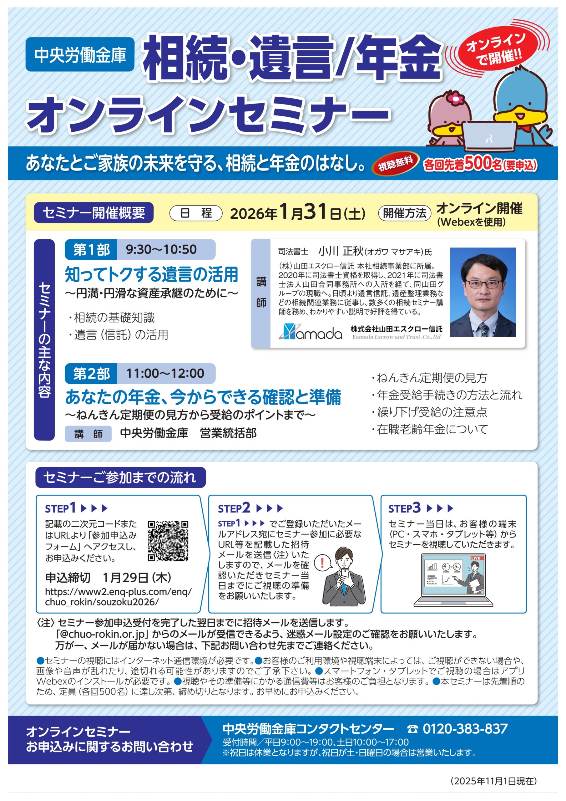 参加者募集！　中央労働金庫さん主催　相続・遺言/年金　オンラインセミナー