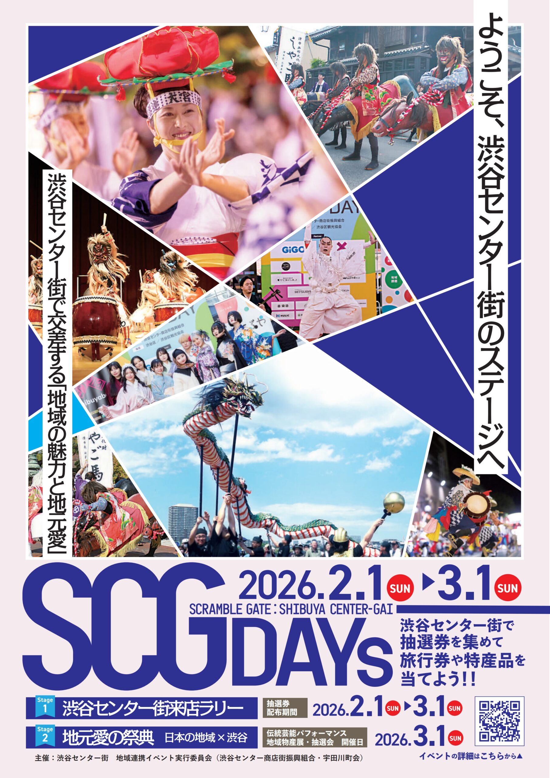 旅行券などが当たる！3/1(日）渋谷センター街SCGDAY!