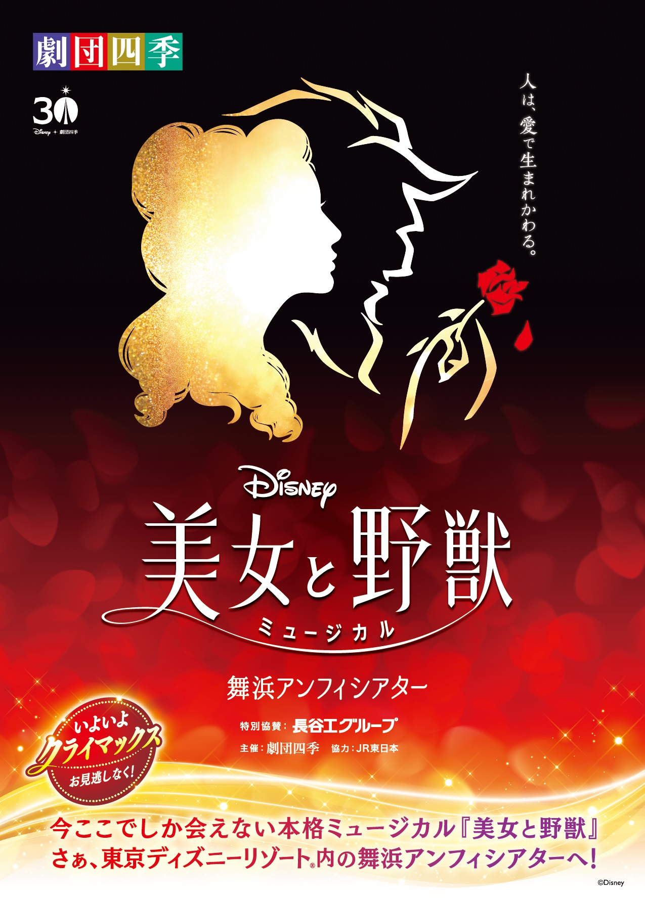 ≪HP限定≫3月で終演!劇団四季・ミュージカル「美女と野獣」S1席・先着販売