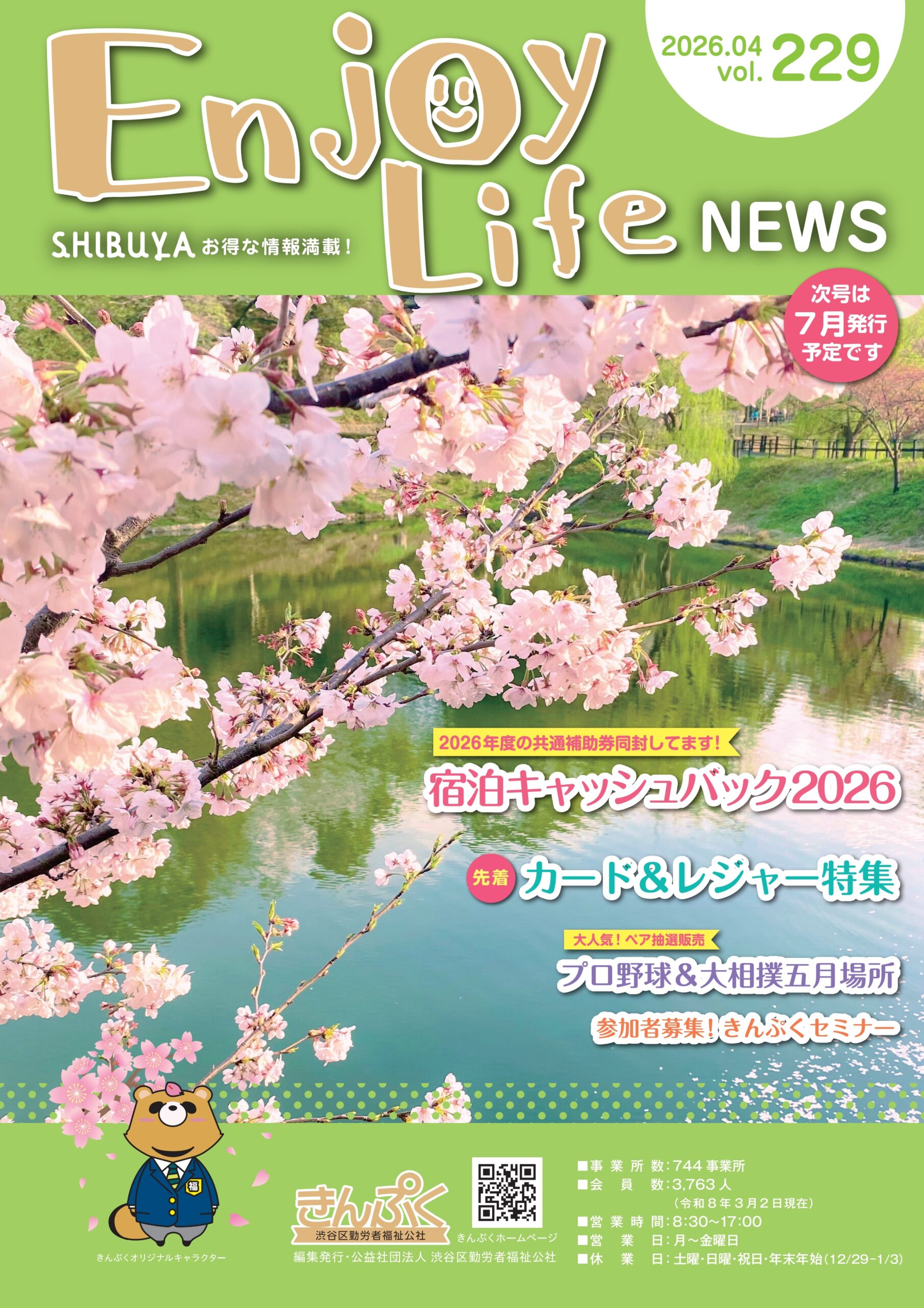 エンジョイ・ライフ最新号