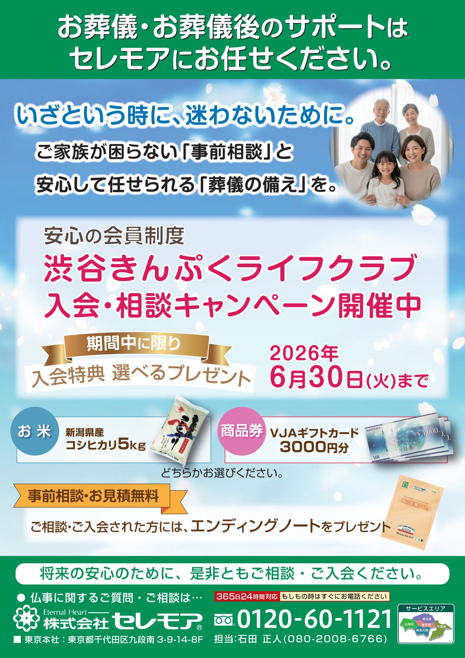 セレモア入会・相談キャンペーン中！コシヒカリ5キロ又はVISAギフトカード3,000円プレゼント