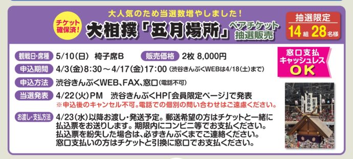 ４月号掲載　大相撲５月場所　ペア抽選販売