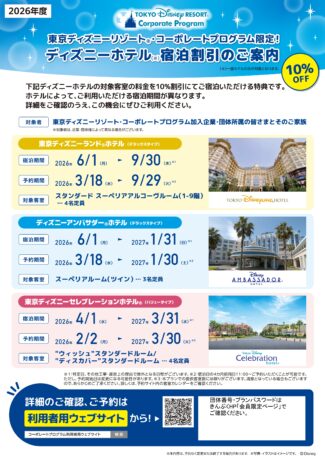 10％OFF 東京ディズニーリゾート®コーポレートプログラム限定！ディズニーホテル宿泊割引