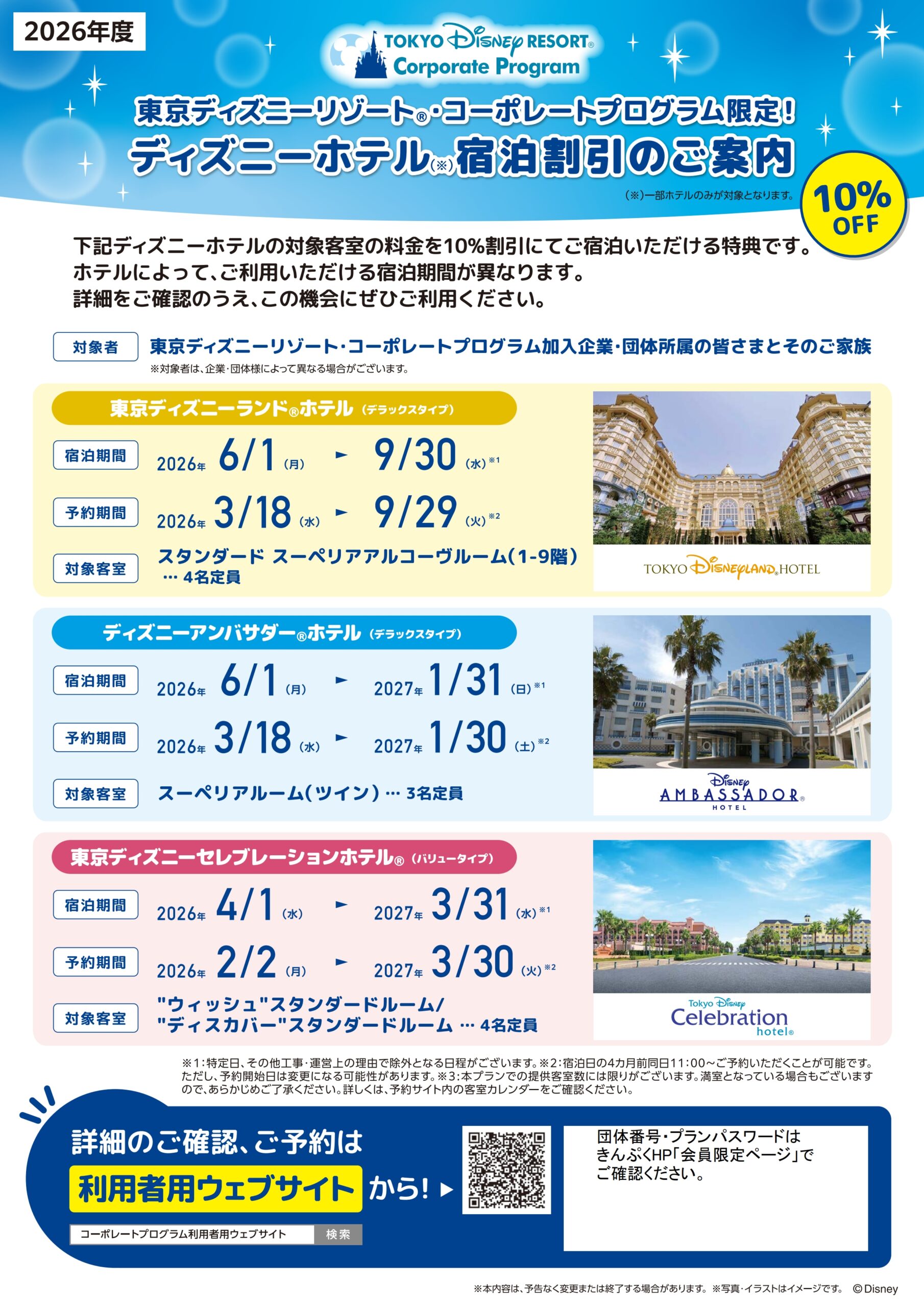 10％OFF 東京ディズニーリゾート®コーポレートプログラム限定！ディズニーホテル宿泊割引