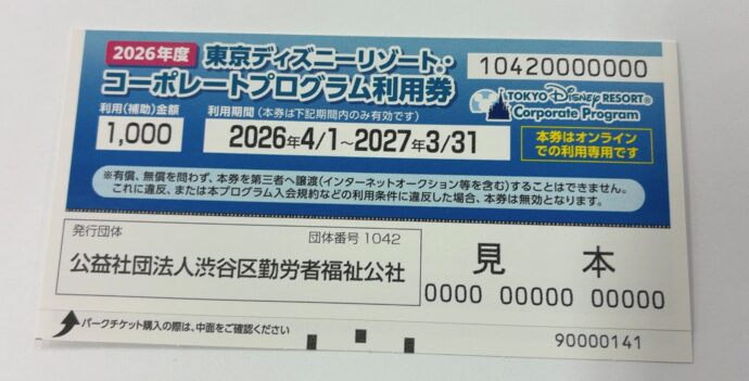 使用は4/1(水)～　2026年度東京ディズニーリゾート®コーポレートプログラム利用券配布中