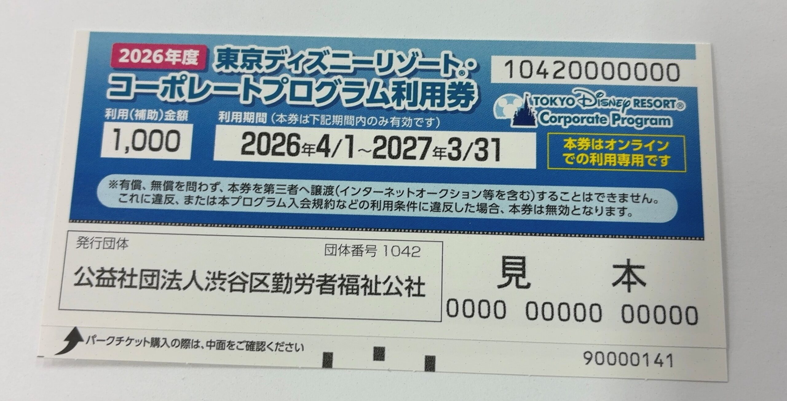 使用は4/1(水)~ 2026年度東京ディズニーリゾート®コーポレートプログラム利用券配布中