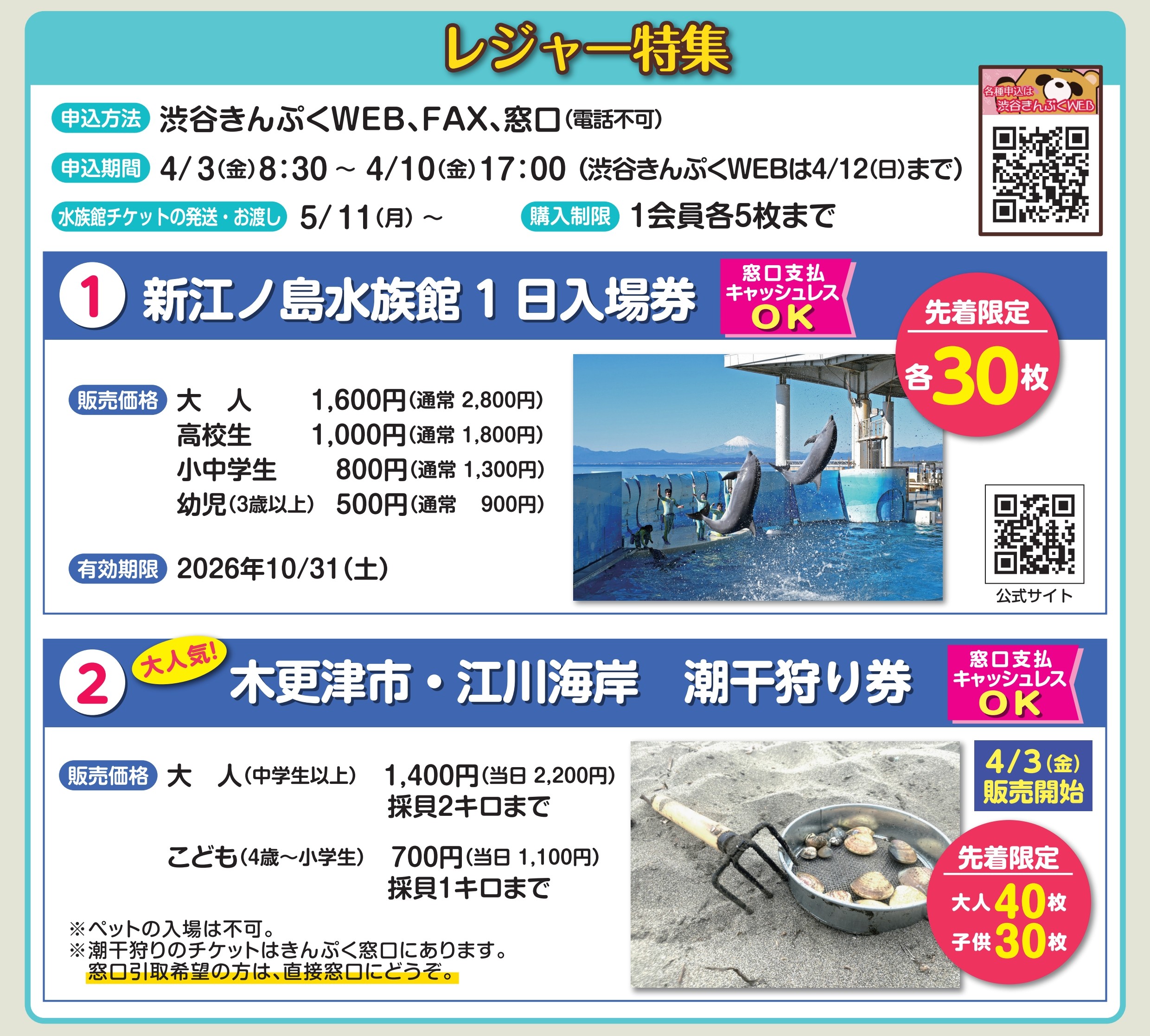 4月号掲載　レジャー特集 江ノ島水族館・大人完売しました！