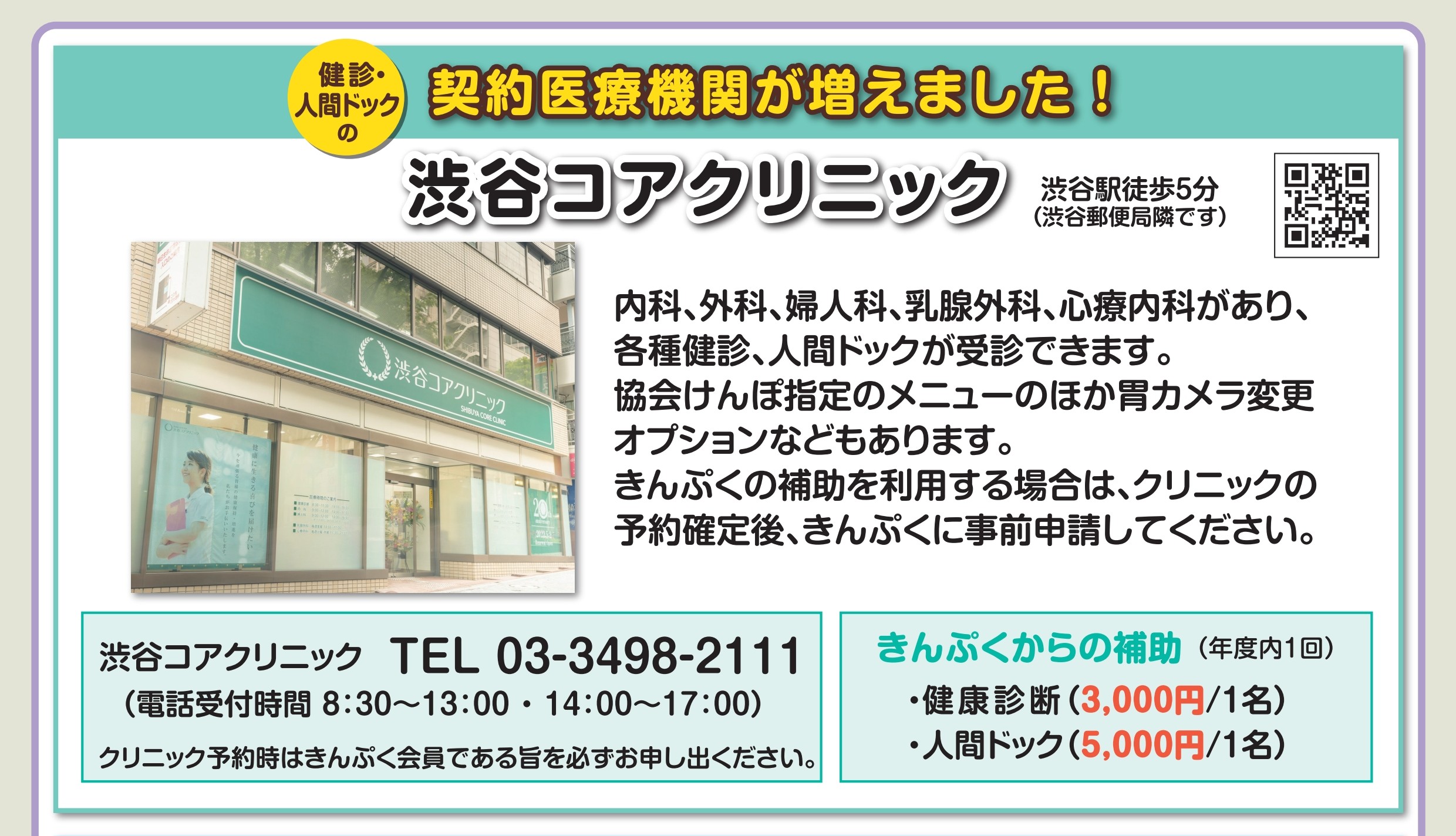 健診・人間ドック 契約医療機関が増えました!渋谷コアクリニック(渋谷駅から徒歩5分)