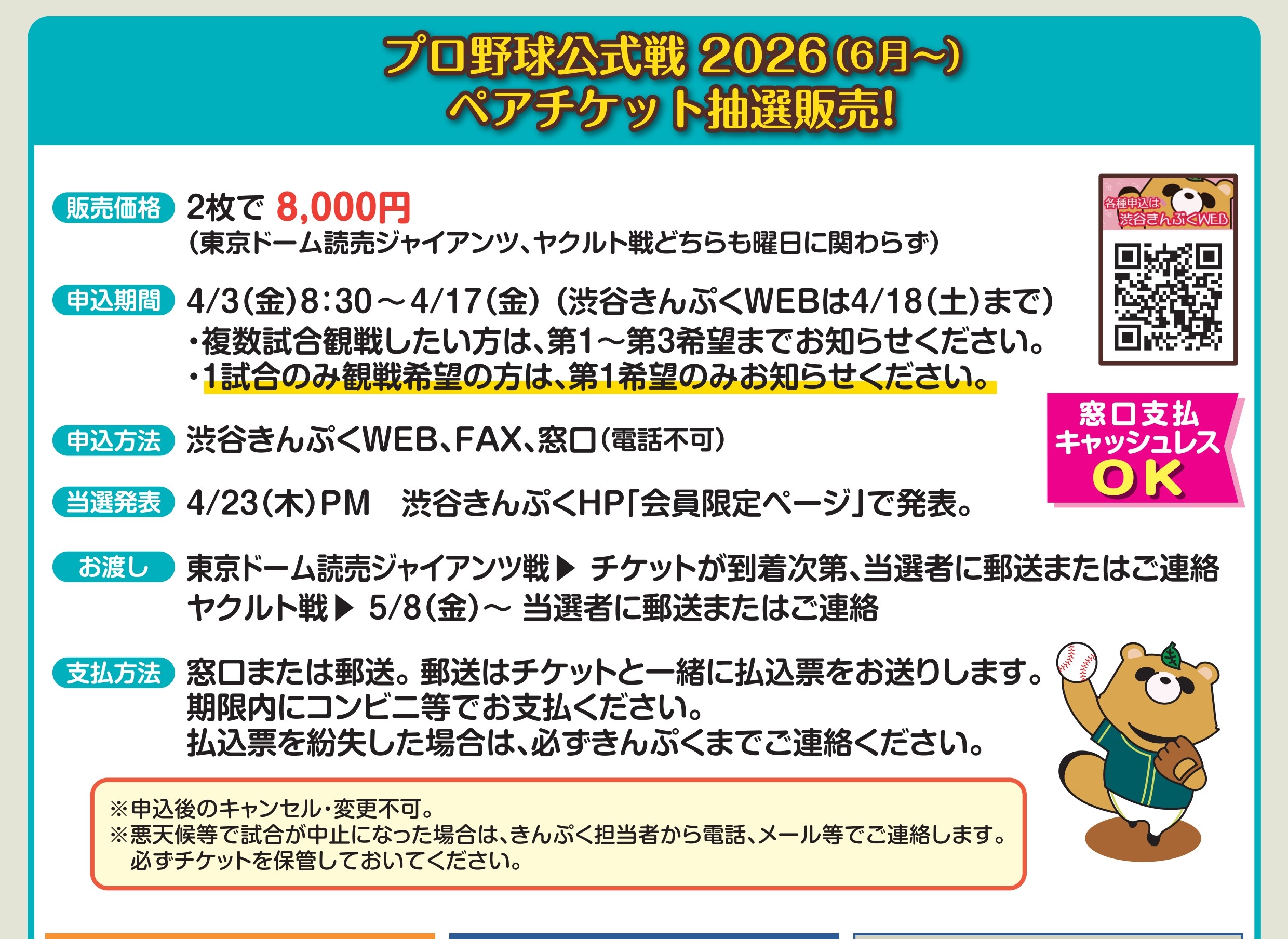 ４月号掲載　プロ野球公式戦2026（後半）抽選・ペアチケット販売