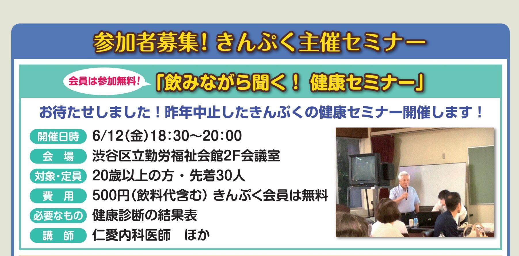 参加者募集！「飲みながら聞く！健康セミナー」