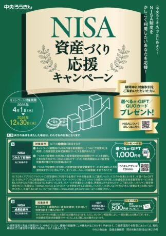 NISA 資産づくり 応援キャンペーン開催中!