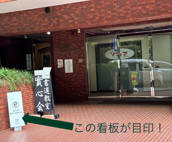 共通補助券が1会員5枚まで使える美容院です!hair salon en.(ヘアサロン エン.)