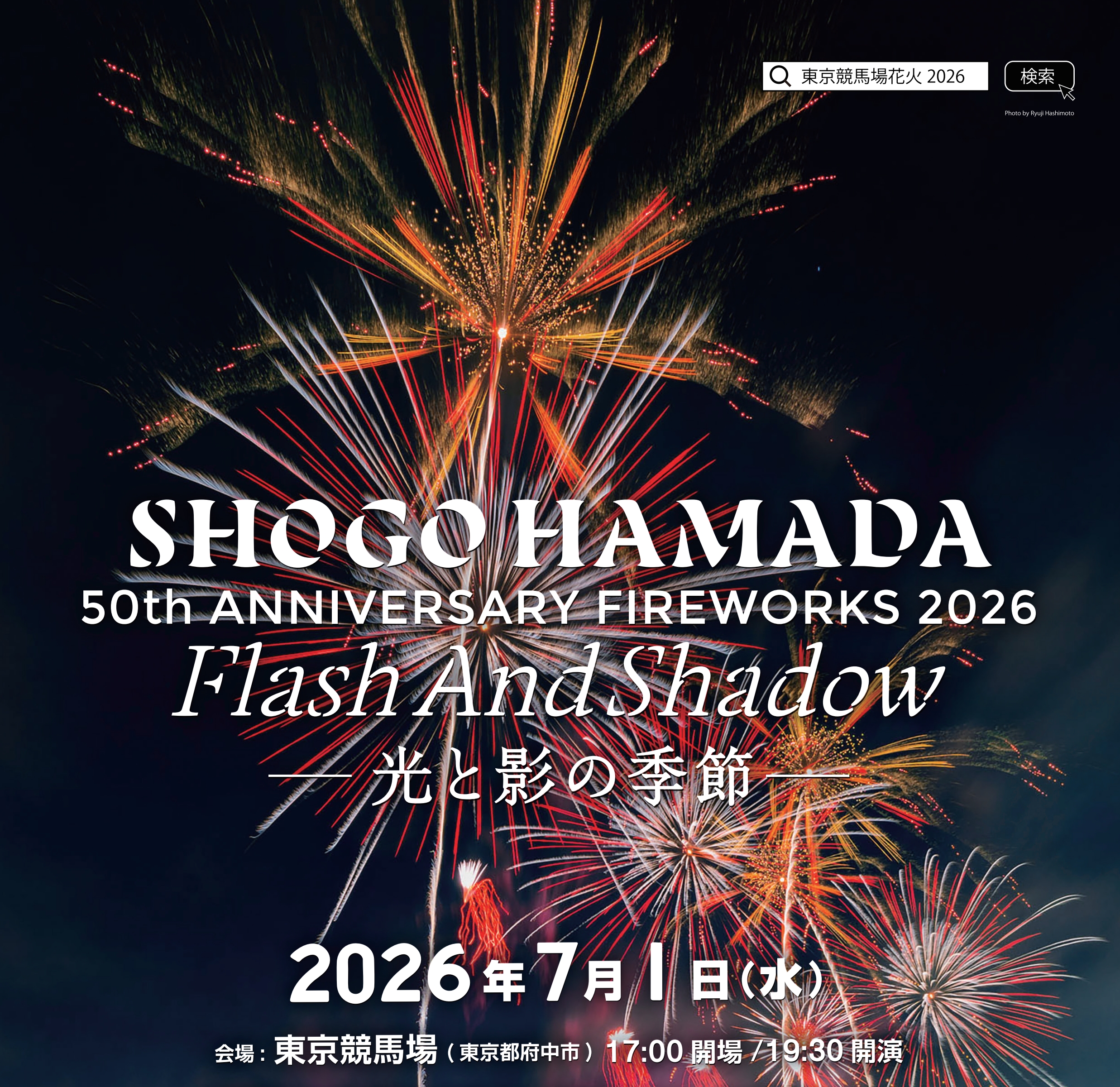 HP限定　東京競馬場花火2026＆サラ・ブライトマン出演！ミュージカル「サンセット大通り」先着・チケット販売
