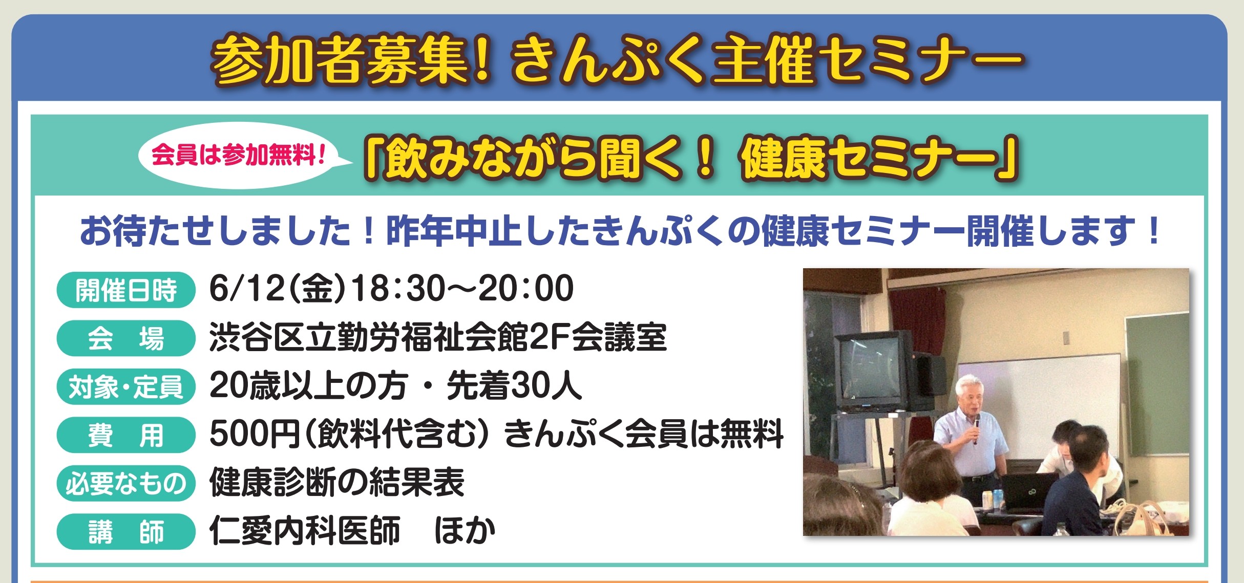 参加者募集！きんぷく会員なら無料！飲み物付き「飲みながら聞く！健康セミナー」