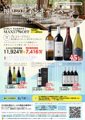最大57%OFF!初夏のワインキャンペーン。数量限定なのでお急ぎください。