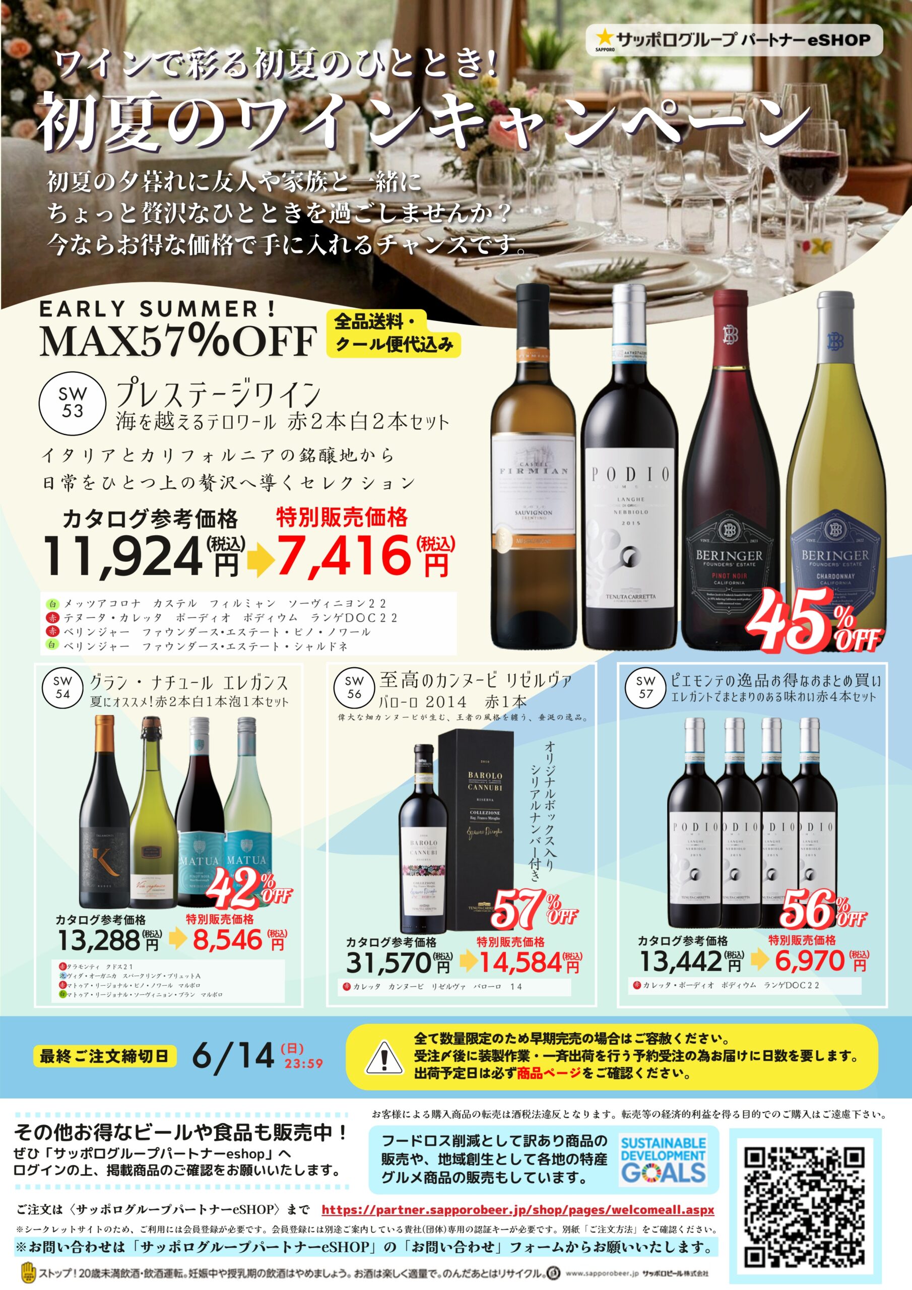 最大57％OFF！初夏のワインキャンペーン。数量限定なのでお急ぎください。