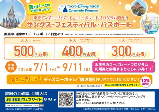東京ディズニーリゾート®　サンクス・フェスティバル・パスポート