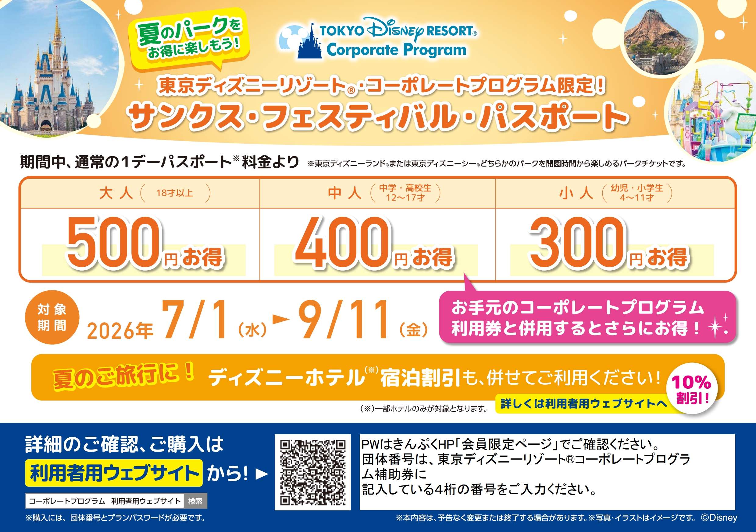 東京ディズニーリゾート®　サンクス・フェスティバル・パスポート