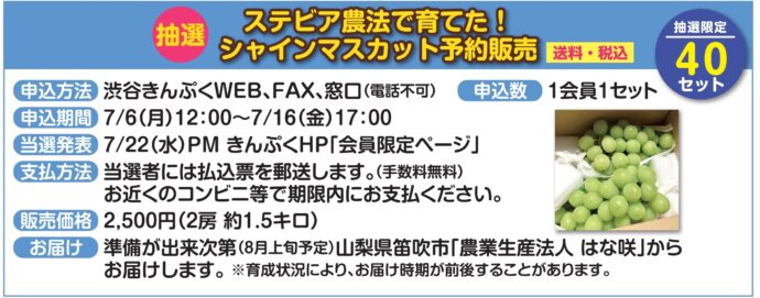 7月号掲載 送料・税込みシャインマスカット抽選販売 1会員1セットまで