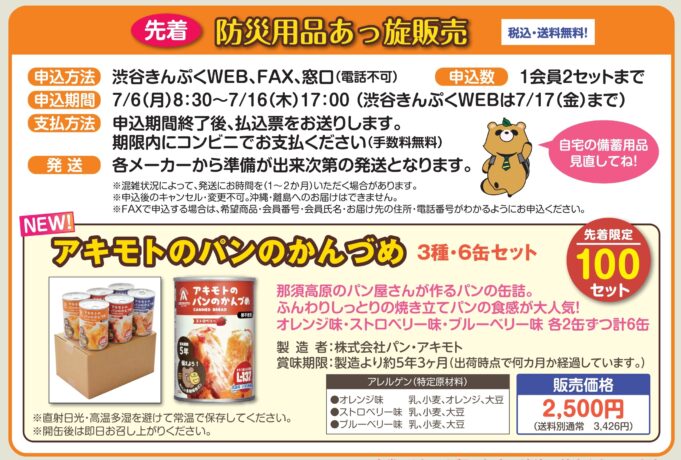7月号掲載 先着・送料税込み!防災用品あっ旋販売 1会員2セットまで